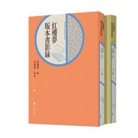 《红楼梦》版本书影录（上、下）