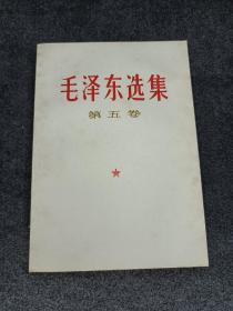 《毛泽东选集第五卷》库存品未阅读57