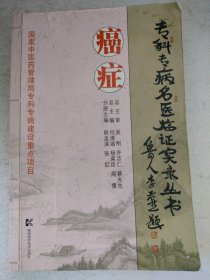 癌症:专科专病名医临症实录丛书 【原版书】