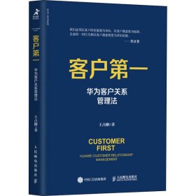 正版书籍客户 华为客户关系管理法王占刚9787115548566新华仓库多仓直发