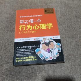 每天懂一点行为心理学(平装未翻阅无破损无字迹)