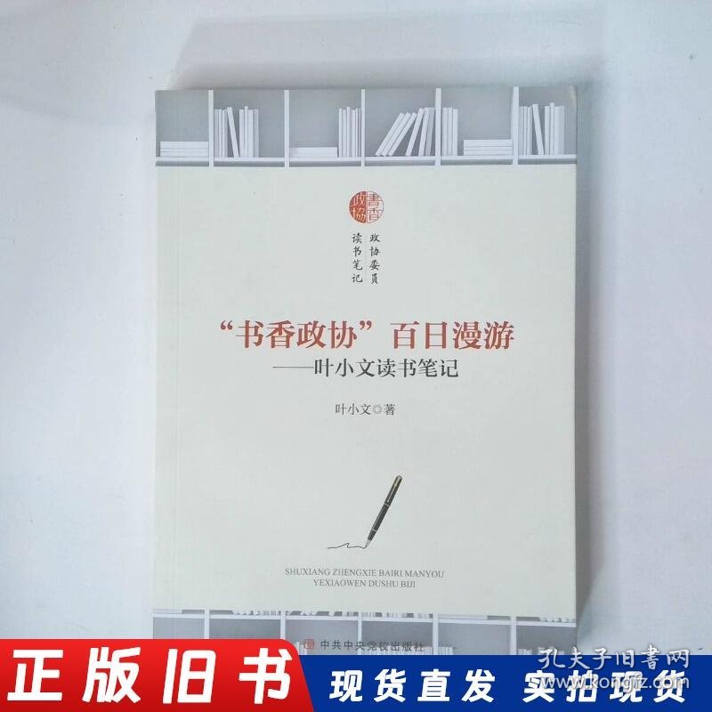 书香政协 百日漫游 叶小文读书笔记