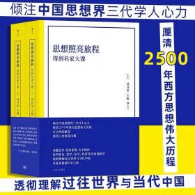 【现货速发，假一赔十】思想照亮旅程（平装版）