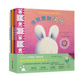 暖暖兔我的情绪管理图画书第一辑（套装共5册）帮助孩子正确认知情绪，培养安全感