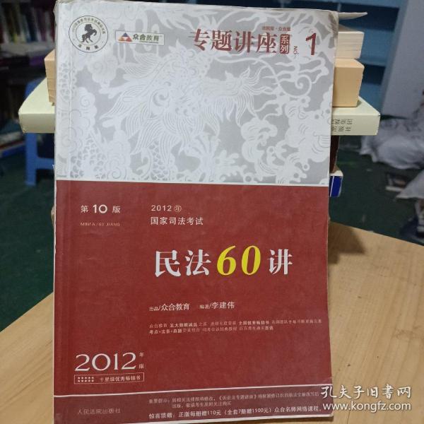 2012年国家司法考试专题讲座系列：民法60讲