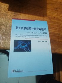 英飞凌多核单片机应用技术——AURIXTM三天入门篇 附光盘