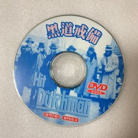 DVD光盘 【黑道戒备】dvd 未曾使用 单碟裸碟 729