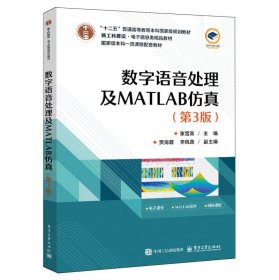数字语音处理及MATLAB仿真(D3版)