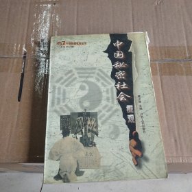 中国秘密社会概观