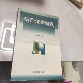 破产法律制度