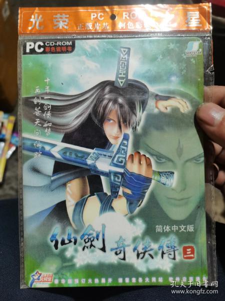 仙剑奇侠传3（游戏cd）