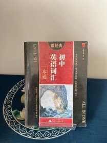 微经典书系：初中英语词汇一本通