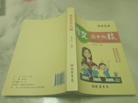 正版 作文三十六技(阅读宝典)库存书，一版一印