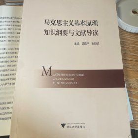 马克思主义基本原理知识纲要与文献导读