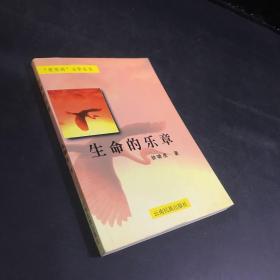 生命的乐章