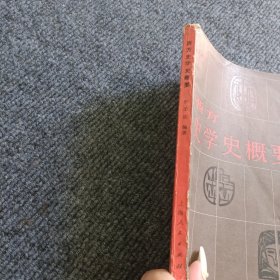 西方史学史概要