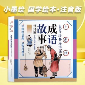 成语故事彩图注音版