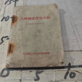 几种新医疗法介绍