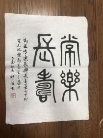 新闻出版署老年书画联谊会理事“邱陵”书法作品一份