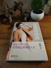 你就是品牌：再平凡的开始，也能创造逆袭的人生