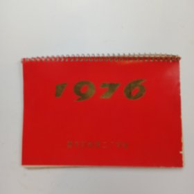 1976年台历重庆风光（重庆印制第二印制厂印制）
