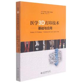 医学3D打印技术基础与应用