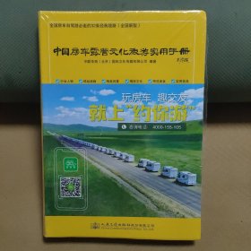 中国房车露营文化旅游实用手册（软精装本）