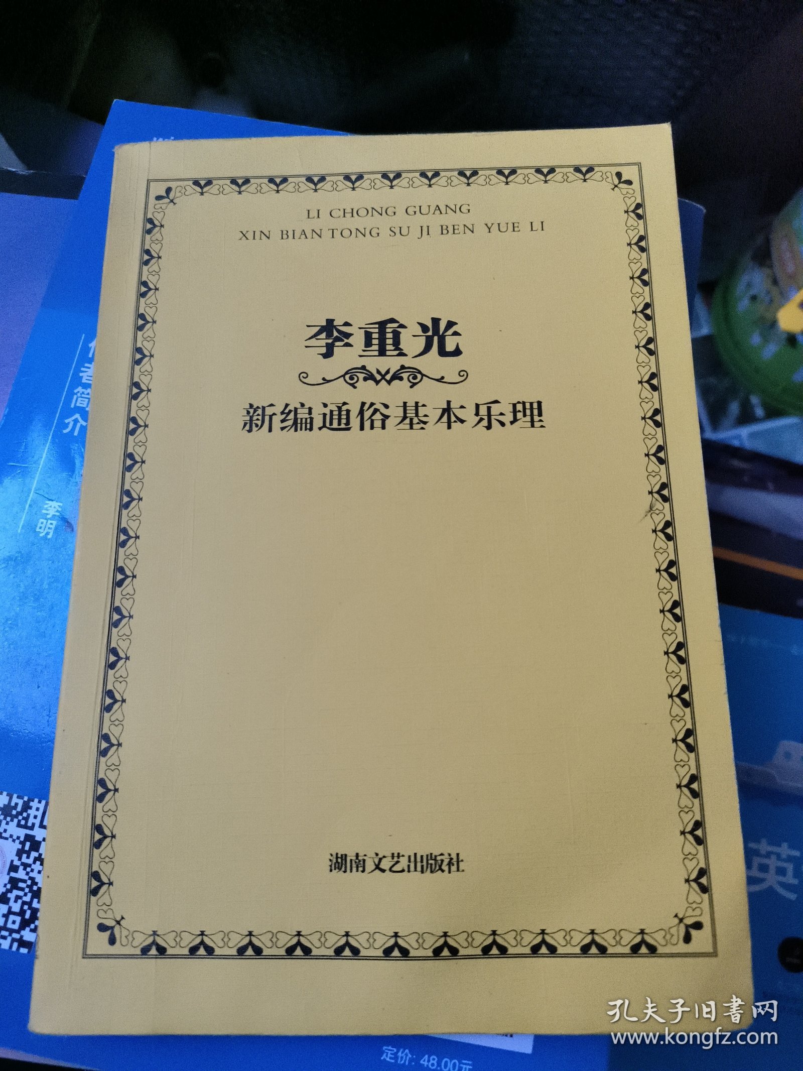 李重光新编通俗基本乐理【内有水印】