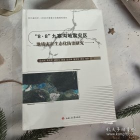 “8·8”九寨沟地震灾区地质灾害生态化防治研究