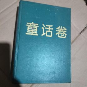 中国当代儿童文学精品:童话卷