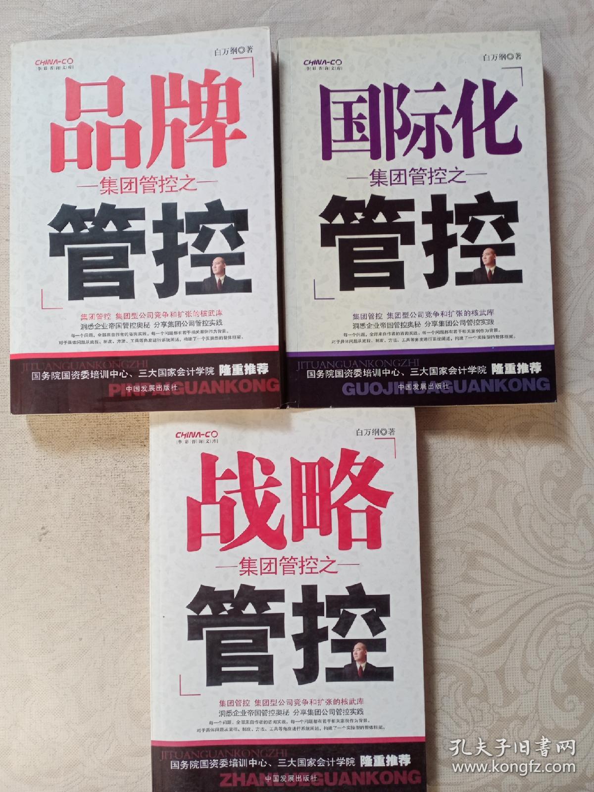 集团管控之国际化管控、品牌管控、战略管控 三本合售