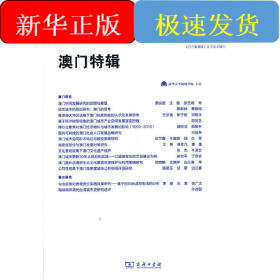 城市与区域规划研究·澳门特辑