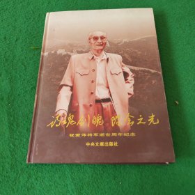 诗魂剑魄 理念之光 : 张爱萍将军逝世周年纪念