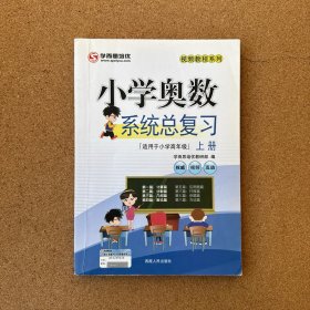 2016年小学奥数系统总复习（上册）