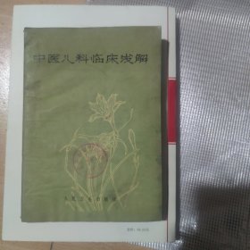 中医儿科临床浅解