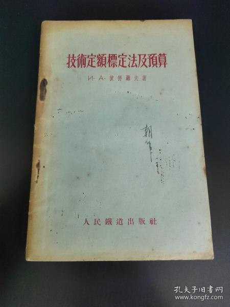 技术定额标定法及预算（1955年初版一印繁体版）