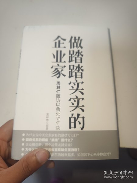 做踏踏实实的企业家：周其仁随访以色列七夕谈（精装）