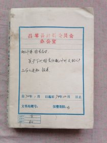 昌黎县计划委员会办公室老材料（1974年大厚本）