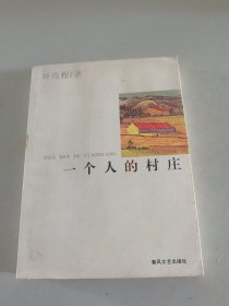 一个人的村庄