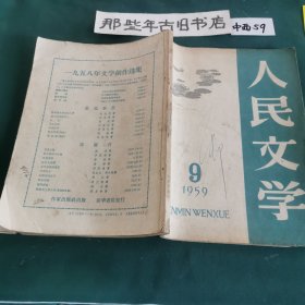 人民文学（品弱，填下单）