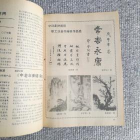 中老年保健1990年第4期 收录：中老年人口腔保健的几个问题。谈谈，萎缩性胃炎。什么是美尼尔氏病？房颤与除颤。盛夏防腹泻。胆石症病人的用药问题。百草园～鱼腥草，丝瓜祛暑。五分钟健身操。降低胆固醇的食疗方法。假牙的使用和保护。预防“红眼病”苏东坡的养生术等保健专业文章。齐良迟、秦仲文、李燕国画作品。