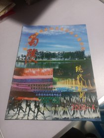 蜀陵现代集邮2008年第4期 实物如图品相自鉴