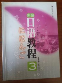 新编日语教程3 有光盘