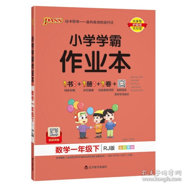 小学学霸作业本：数学（一年级下RJ版全彩手绘）