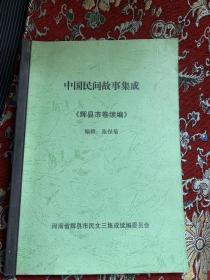 中国民间故事集成 辉县市卷续编【自订如图】