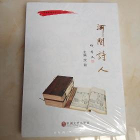 河间诗人 (未拆封)