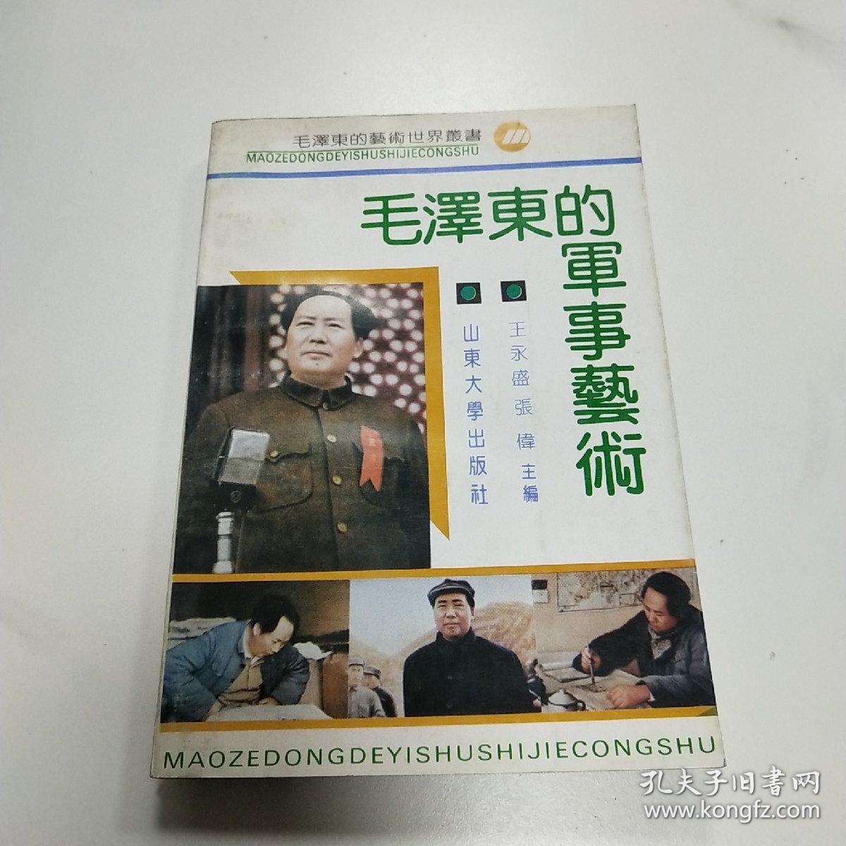 毛泽东的军事艺术