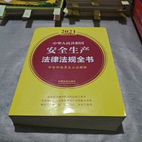 中华人民共和国安全生产法律法规全书(含全部规章及立法解释) (2021年版）