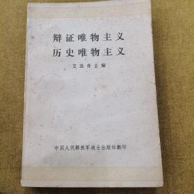 辩证唯物主义历史唯物主义