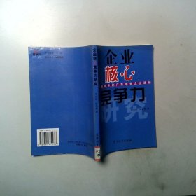 企業(yè)核心競爭力研究  基于新技術(shù)的廣東零售企業(yè)透析